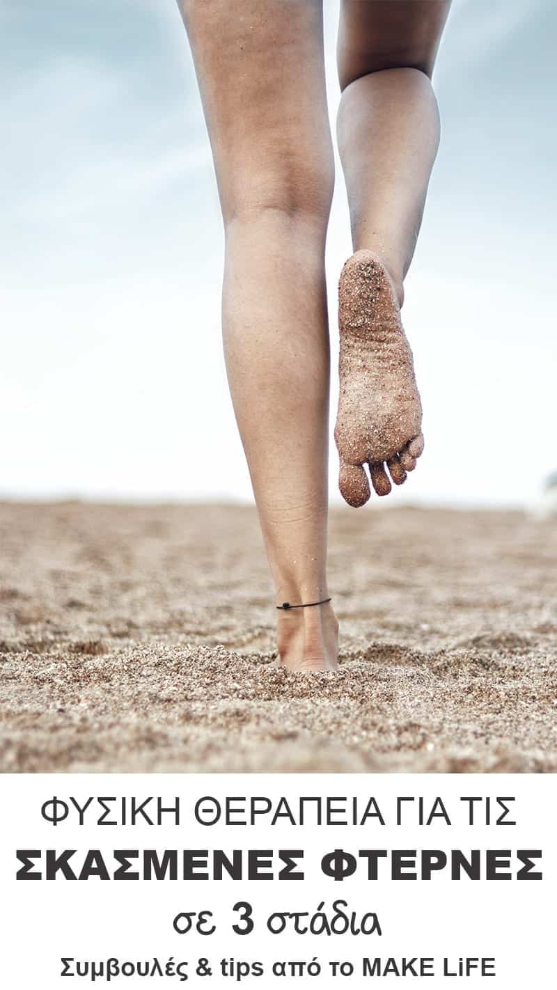 cracked heels therapy - Φυσική θεραπεία για τις σκασμένες φτέρνες σε τρία στάδια