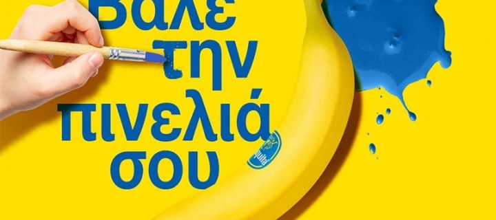 Βάλε την πινελιά σου: Νέος online διαγωνισμός σχεδίου από την Chiquita