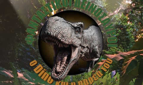 “Φανταστικοί Δεινόσαυροι – Ο Dino και η παρέα του”