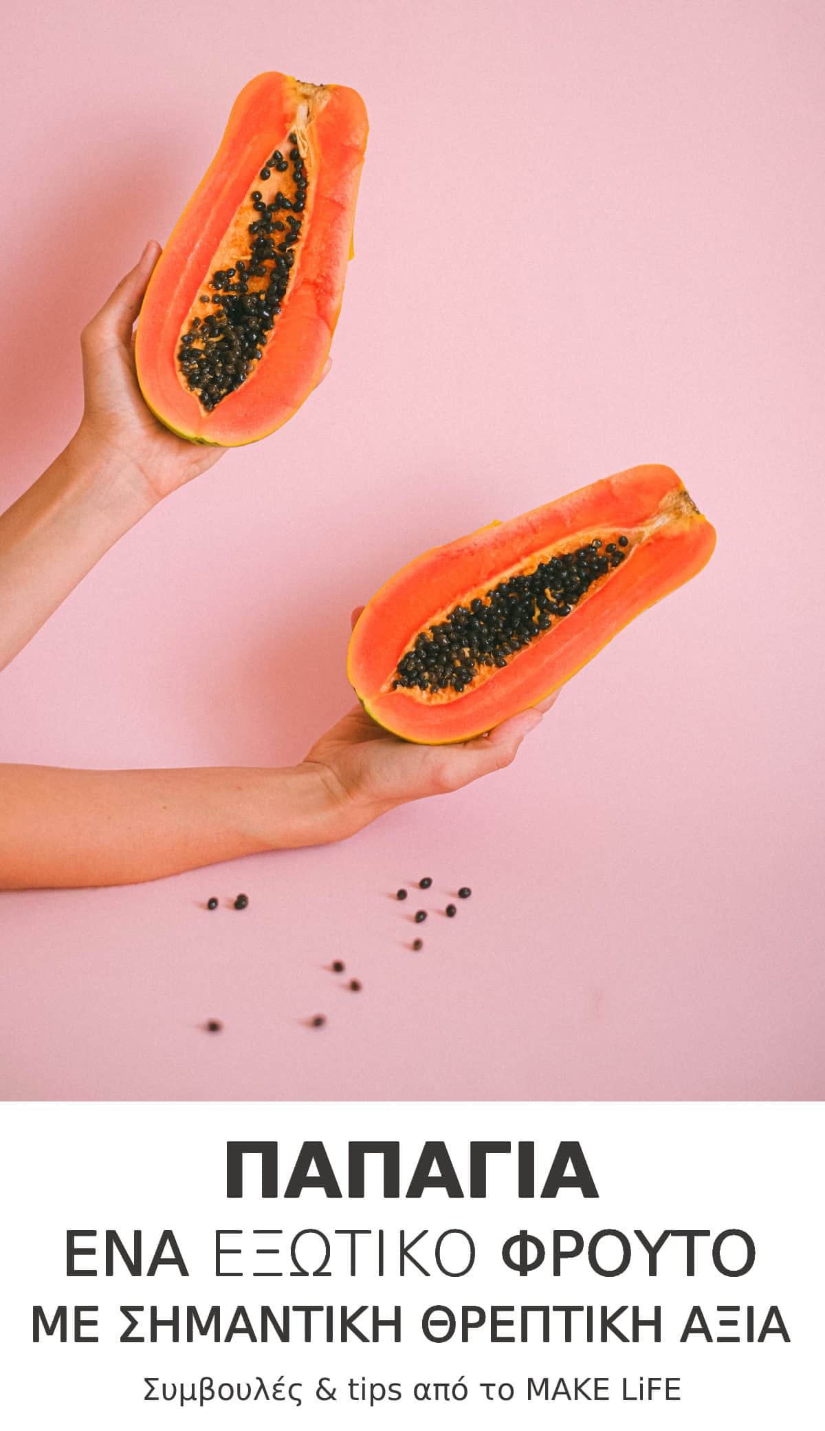 Health Benefits of Papaya - Παπάγια, ένα εξωτικό φρούτο με σημαντική θρεπτική αξία