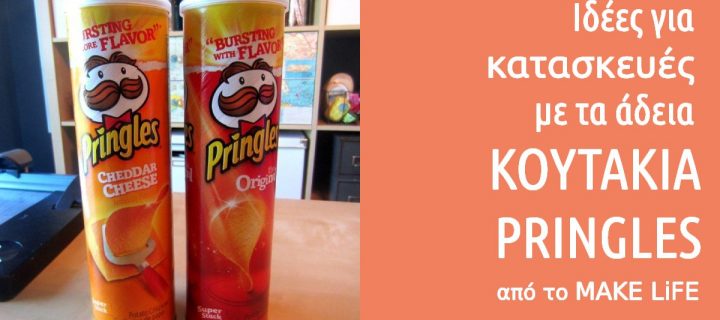 Κουτάκια Pringles: με ποιούς τρόπους θα τα επαναχρησιμοποιήσεις;